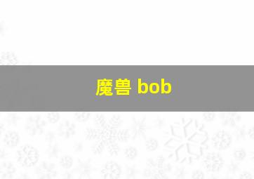 魔兽 bob